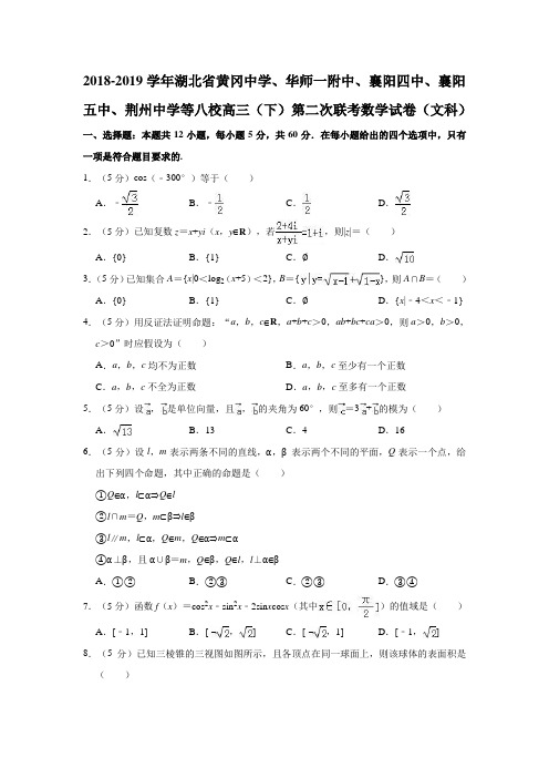 湖北省黄冈中学、华师一附中、襄阳五中、荆州中学等八校2019届高三第二次联考数学(文)试题(解析版)