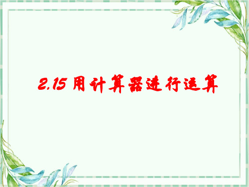 华师大版七年级数学上册ppt课件-2.15 用计算器进行运算