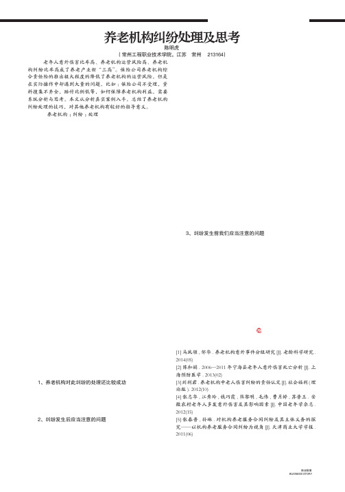 养老机构纠纷处理及思考