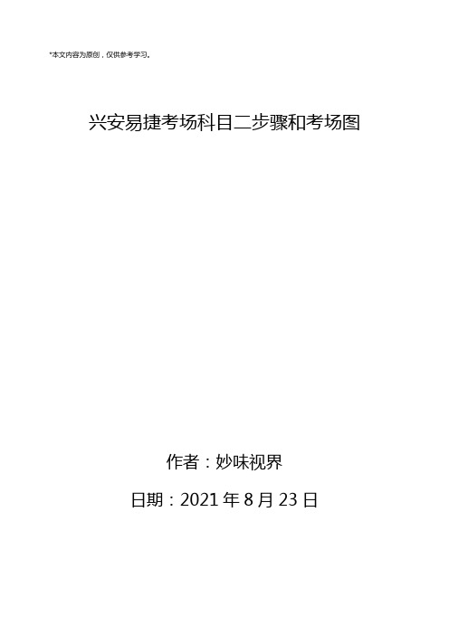 桂林市兴安易捷考场科目二参考步骤和考场图