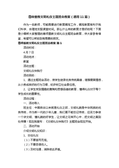 尊师重教文明礼仪主题班会教案（通用11篇）