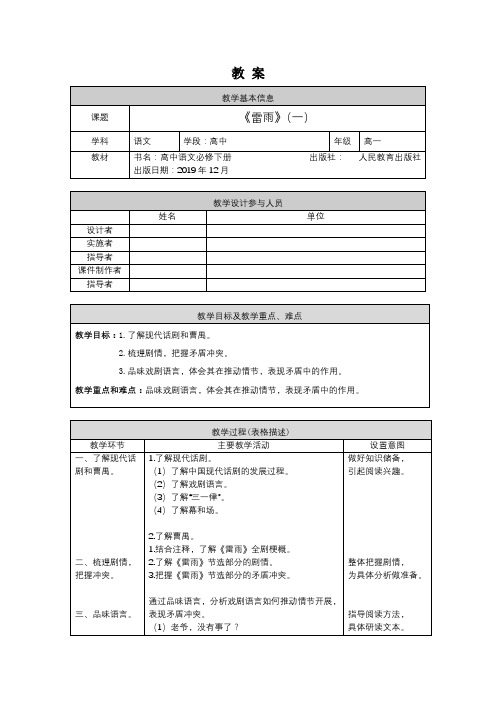 高一语文(统编版)-雷雨(一)-1教案