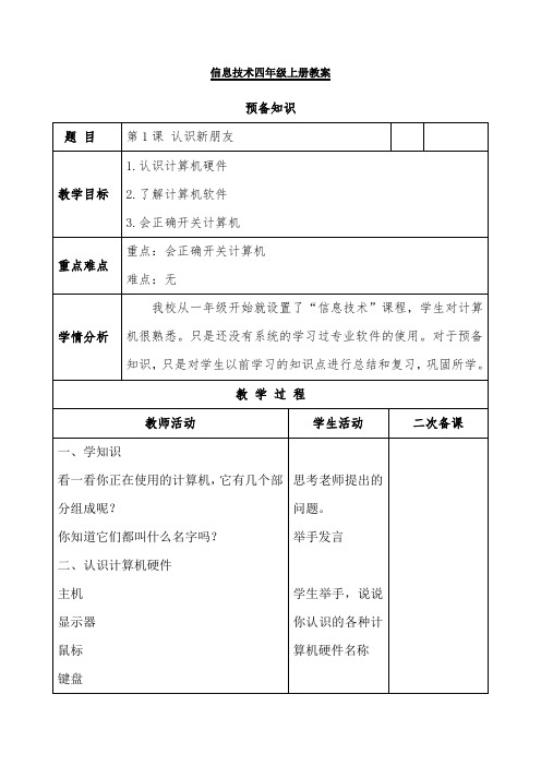 信息技术四年级上册教案预备知识第1课认识新朋友