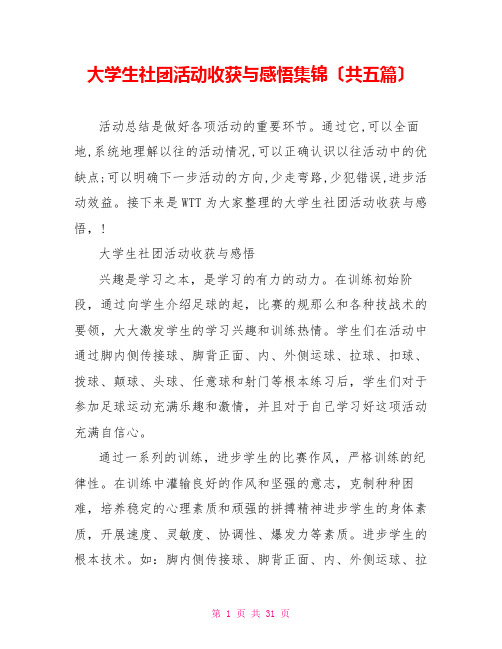 大学生社团活动收获与感悟集锦(共五篇)