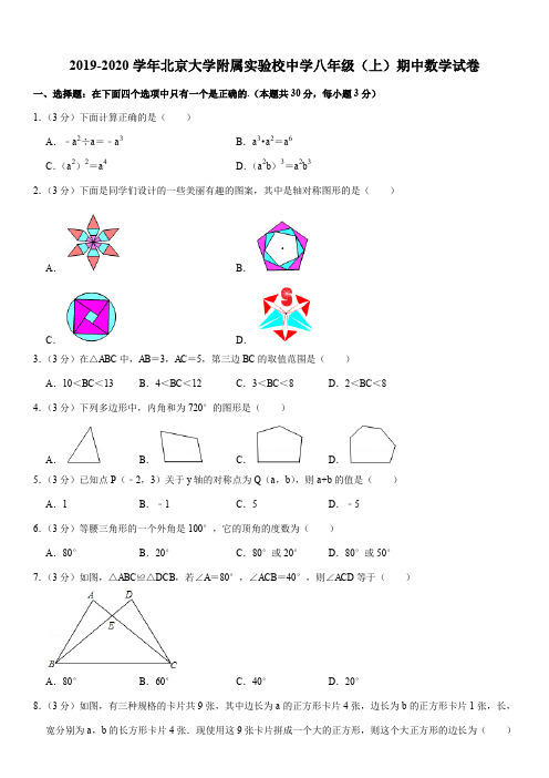 2019-2020学年北京大学附属实验校中学八年级(上)期中数学试卷解析版