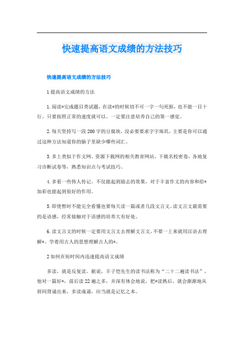 快速提高语文成绩的方法技巧