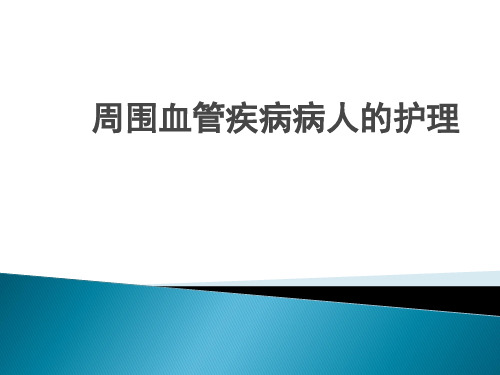 外科第十八章 周围血管疾病病人的护理小测题