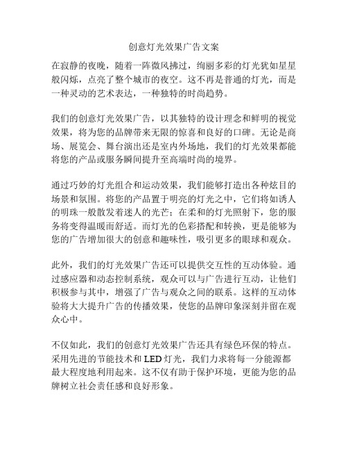 创意灯光效果广告文案