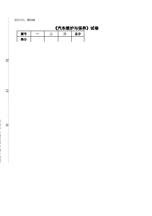《汽车维护与保养》试卷B卷