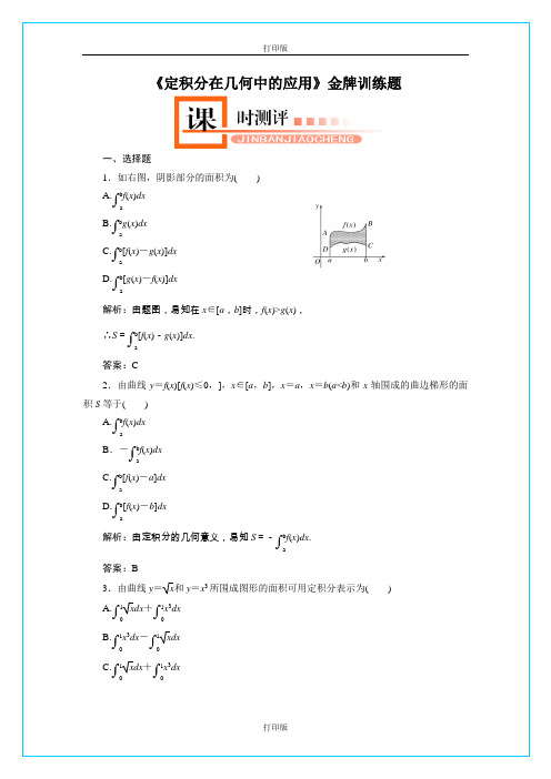 北京 《定积分在几何中的应用》精品测试