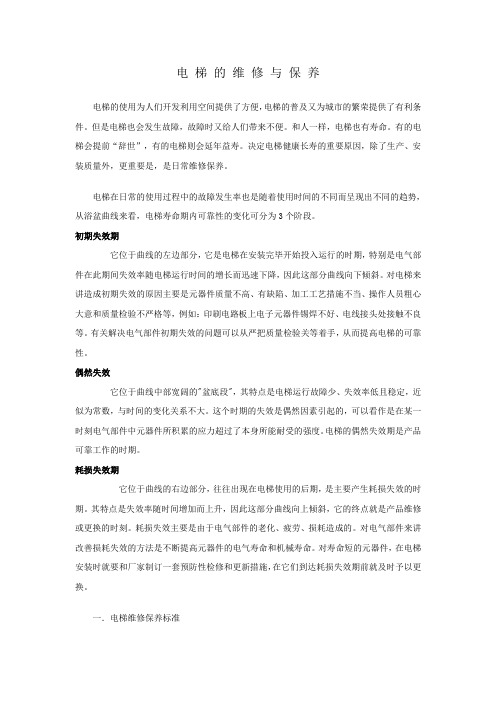 电梯的维修与保养