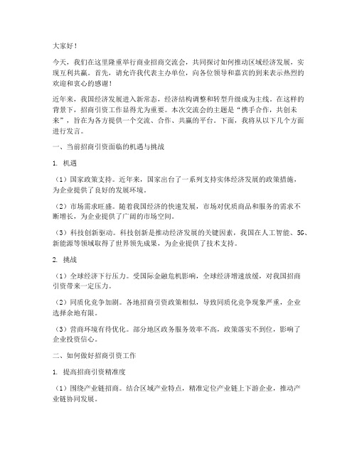 商业招商交流会发言稿范文