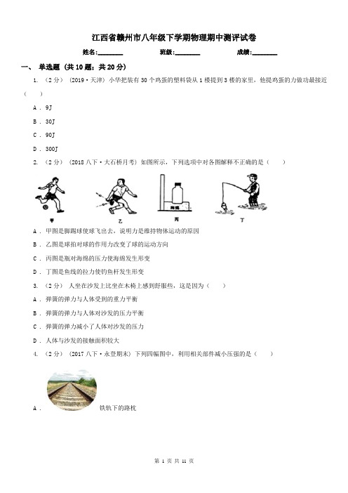 江西省赣州市八年级下学期物理期中测评试卷