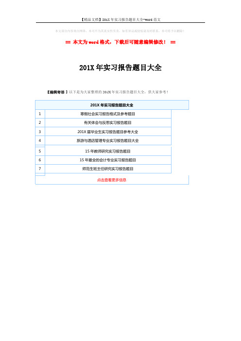 【精品文档】201X年实习报告题目大全-word范文 (1页)