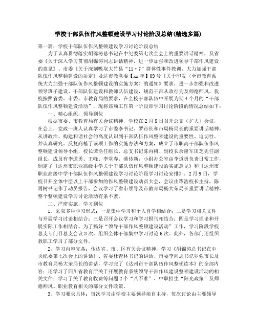 学校干部队伍作风整顿建设学习讨论阶段总结(精选多篇)_学校年度工作小结(精选多篇)