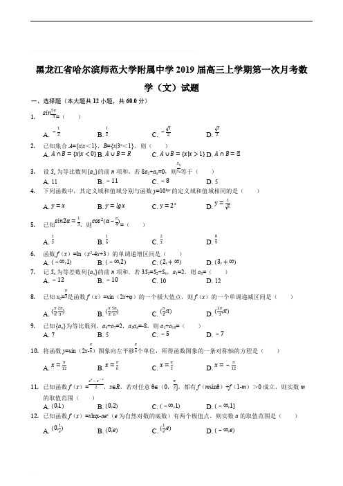 黑龙江省哈尔滨师范大学附属中学2019届高三上学期第一次月考数学(文)试题(含精品解析 )