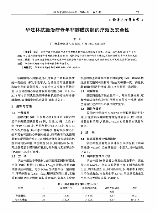 华法林抗凝治疗老年非瓣膜房颤的疗效及安全性