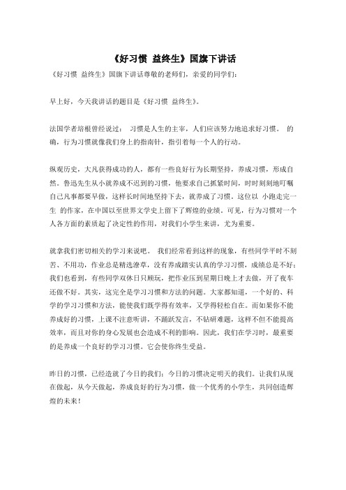 《好习惯 益终生》国旗下讲话