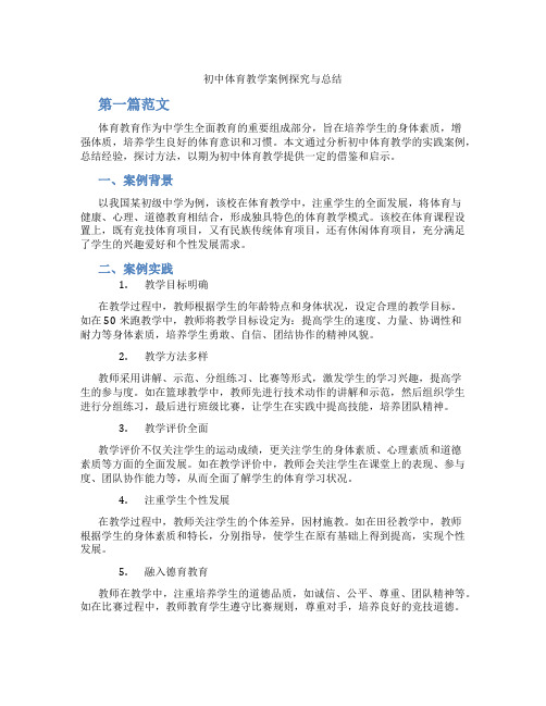 初中体育教学案例探究与总结(含学习方法技巧、例题示范教学方法)