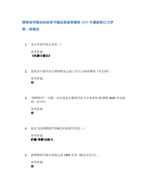 博物馆学概论知到章节答案智慧树2023年浙江大学