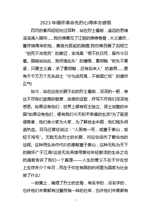 缅怀革命先烈心得体会感悟三篇