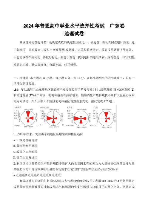 (2024年高考真题)  2024年普通高中学业水平选择性考试地理试卷 广东卷