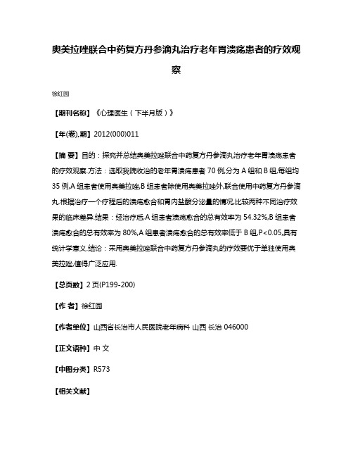 奥美拉唑联合中药复方丹参滴丸治疗老年胃溃疡患者的疗效观察