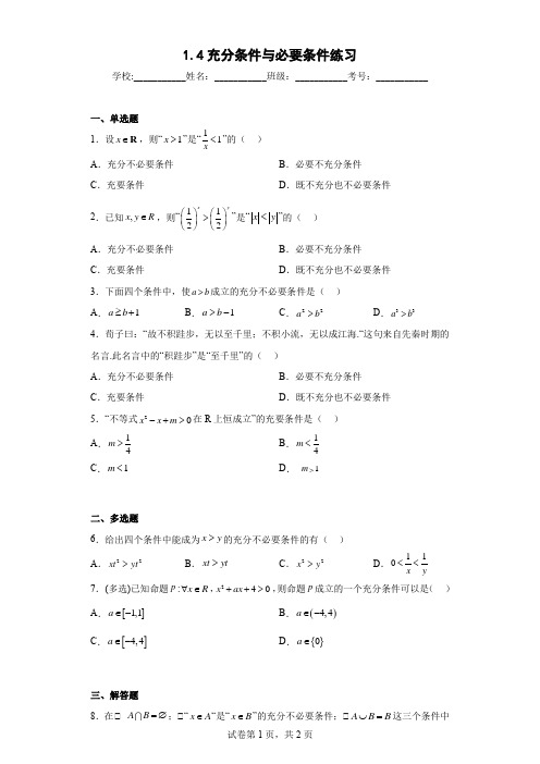 高一数学1.4充分条件与必要条件练习