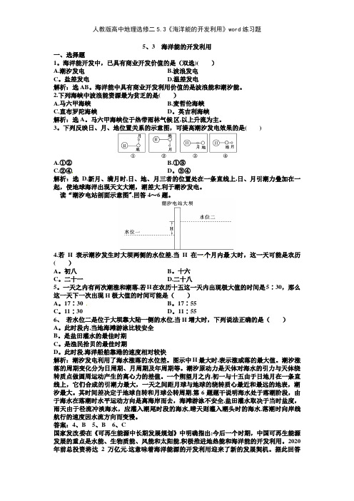 人教版高中地理选修二53《海洋能的开发利用》练习题