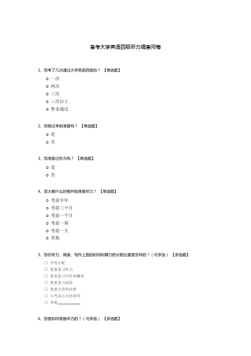 备考大学英语四级听力调查问卷