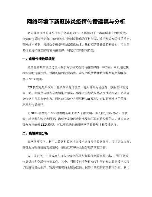 网络环境下新冠肺炎疫情传播建模与分析