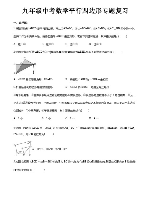 九年级中考数学平行四边形专题复习（含答案）