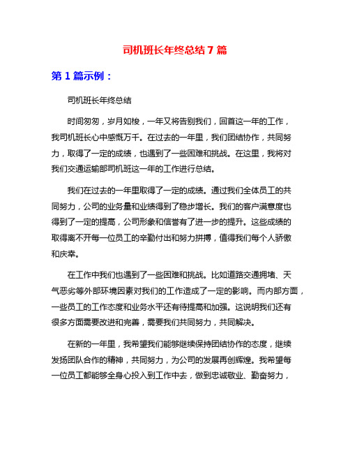 司机班长年终总结7篇