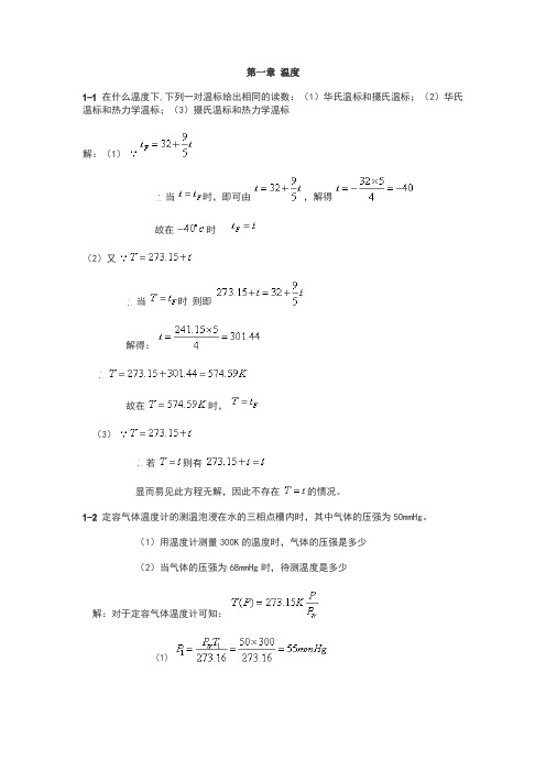 热学习题解答_第1章温度