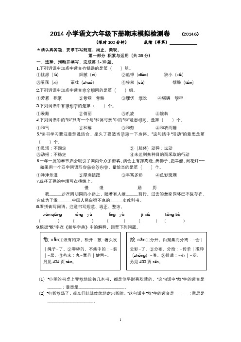 2014小学语文六年级下册期末模拟检测卷