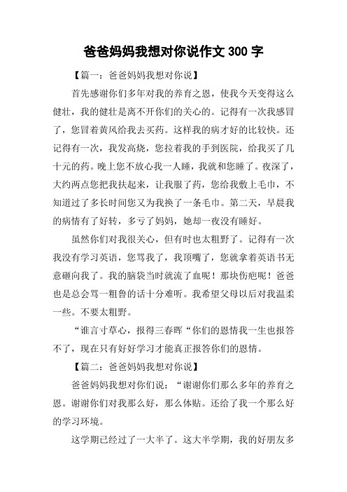 爸爸妈妈我想对你说作文300字