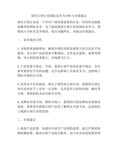 现代石材行业国际竞争力分析与对策建议