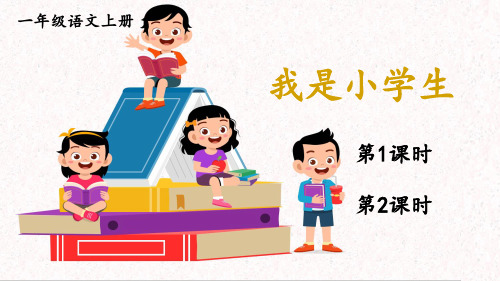 小学一年级语文上册教学课件《我是小学生》