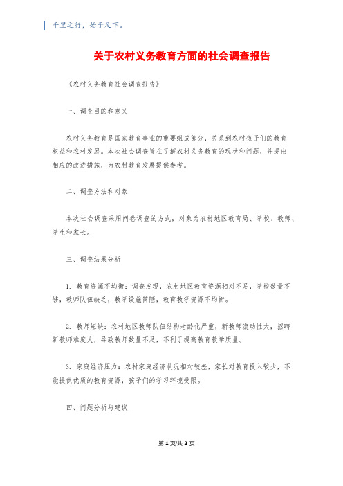 关于农村义务教育方面的社会调查报告