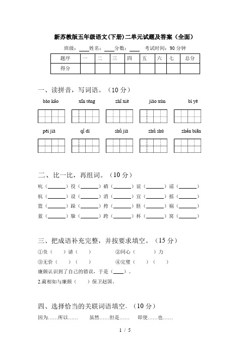 新苏教版五年级语文(下册)二单元试题及答案(全面)