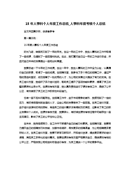 15年人事科个人年度工作总结_人事科年度考核个人总结