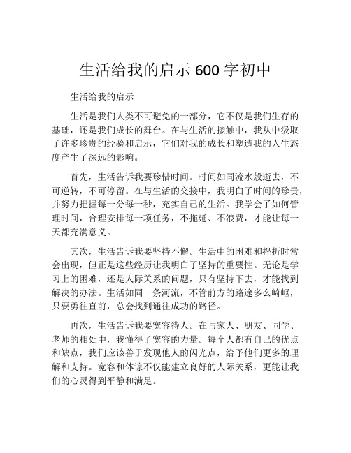 生活给我的启示600字初中