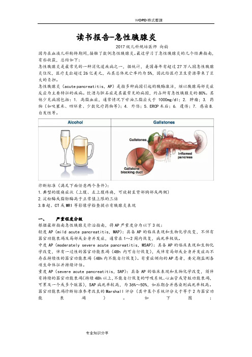 读书报告急性胰腺炎