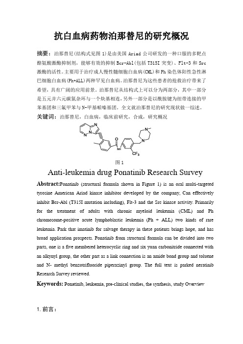 抗白血病药物泊那替尼的研究概况