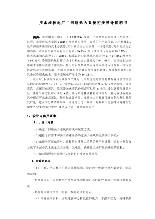 哈工程核学院压水堆热力系统初步设计说明书