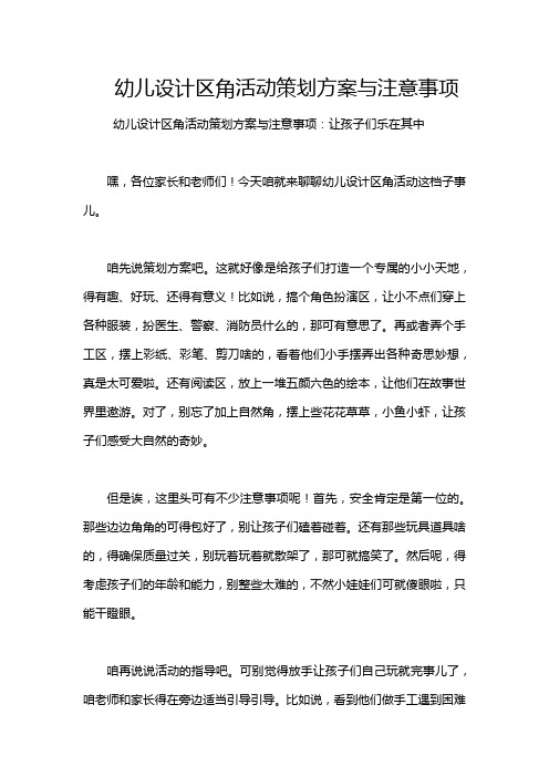 幼儿设计区角活动策划方案与注意事项