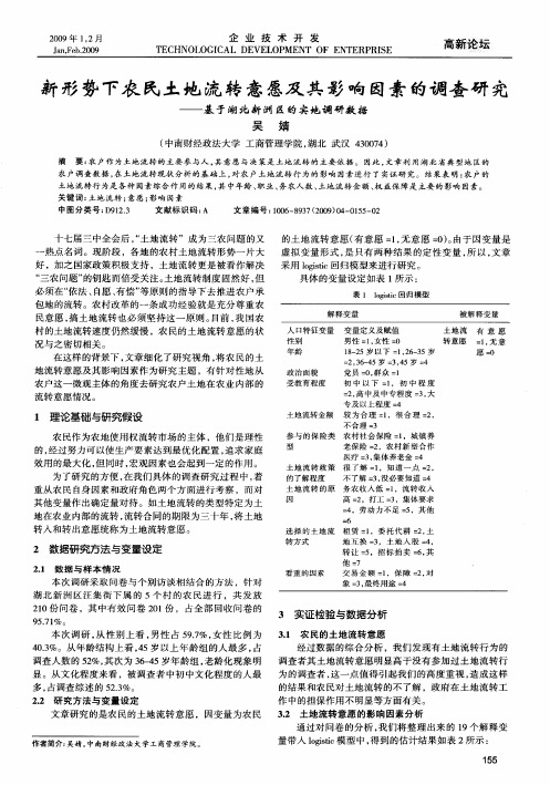 新形势下农民土地流转意愿及其影响因素的调查研究——基于湖北新洲区的实地调研数据