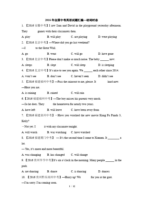 2016年全国中考英语试题汇编—动词的时态