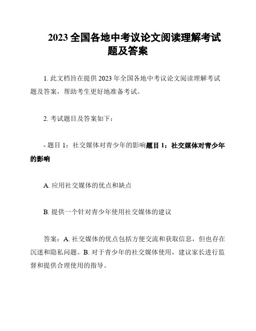 2023全国各地中考议论文阅读理解考试题及答案