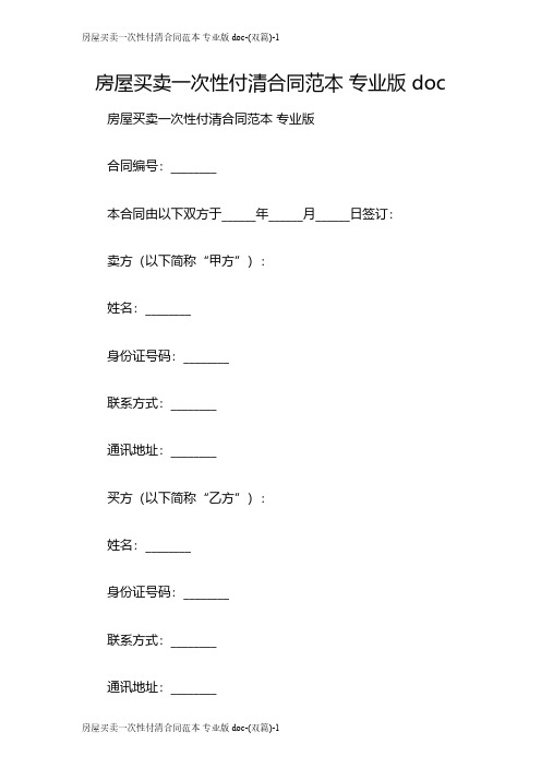 房屋买卖一次性付清合同范本 专业版 doc-(双篇)